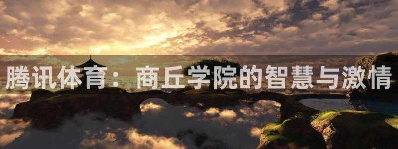 柠檬体育直播nba：腾讯体育：商丘学院的智慧与激情