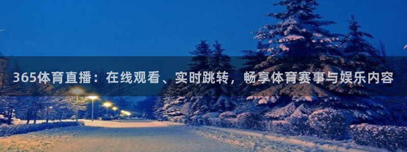 柠檬足球现场直播：365体育直播：在线观看、实时跳转，畅享体育赛事与娱乐内容