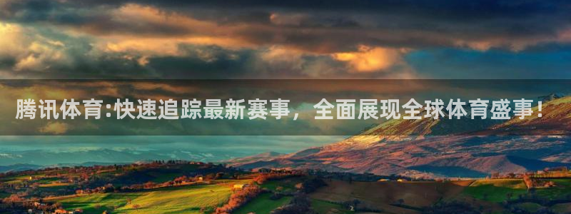 足球比赛柠檬直播：腾讯体育:快速追踪最新赛事，全面展现全球体育盛事！