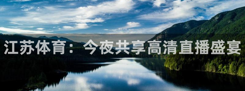足球比赛柠檬直播：江苏体育：今夜共享高清直播盛宴