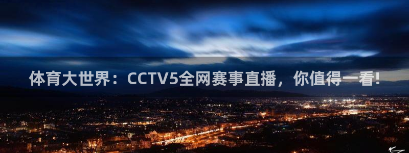 柠檬网体育直播：体育大世界：CCTV5全网赛事直播，你值得一看!