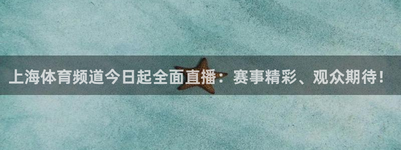柠檬直播nba：上海体育频道今日起全面直播：赛事精彩、观众期待！