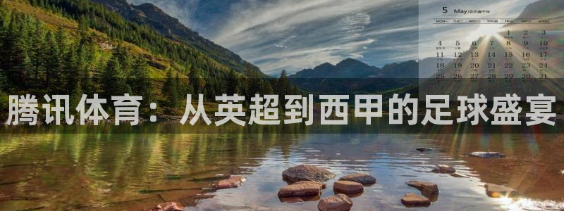 柠檬足球直播体育：腾讯体育：从英超到西甲的足球盛宴