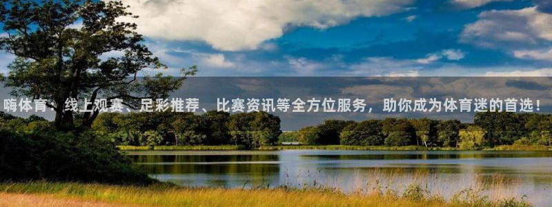 柠檬足球现场直播：嗨体育：线上观赛、足彩推荐、比赛资讯等全方位服务，助你成为体育迷的首选！