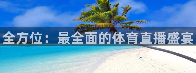 柠檬直播nba在线观看：全方位：最全面的体育直播盛宴